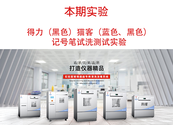 喜瓶者洗瓶機得力、貓客記號筆試洗實驗視頻 