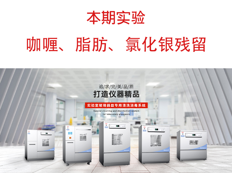 喜瓶者洗瓶機(jī)”試洗實(shí)驗(yàn)“第九期—咖喱、脂肪、氯化銀殘留物