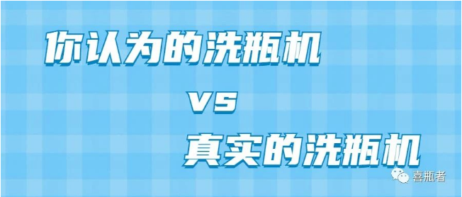 你認為洗瓶機，遠比你想象的更加簡潔智能