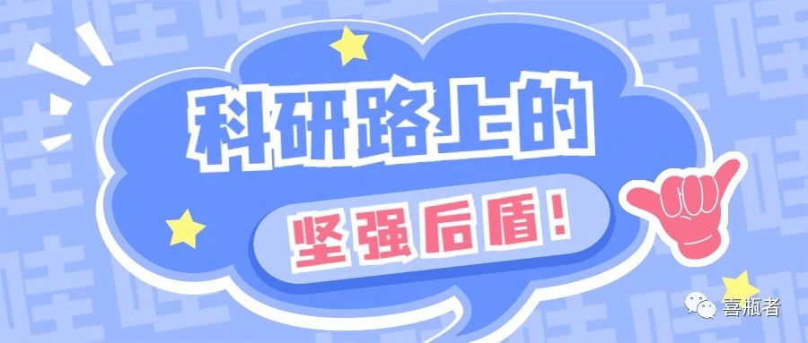 科研路上的堅強后盾，你絕對不想錯過！