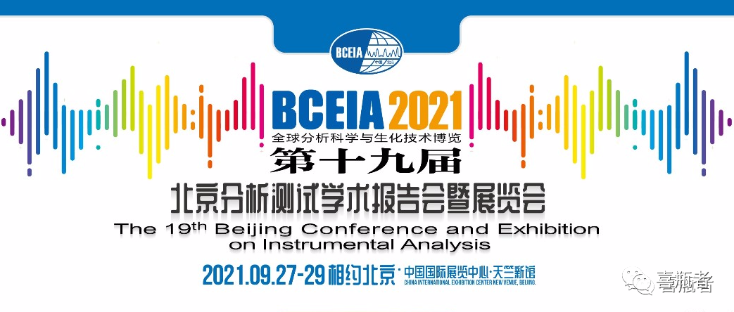 BCEIA2021展會(huì)，喜瓶者期待與您相遇！