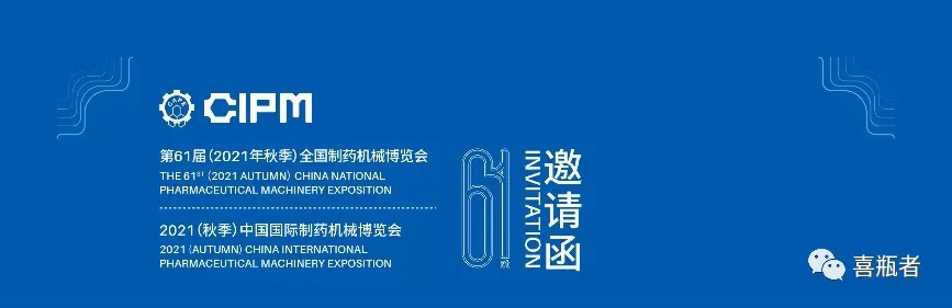 全國(guó)制藥機(jī)械展，喜瓶者與您相約成都！逛展！觀景！品美食！