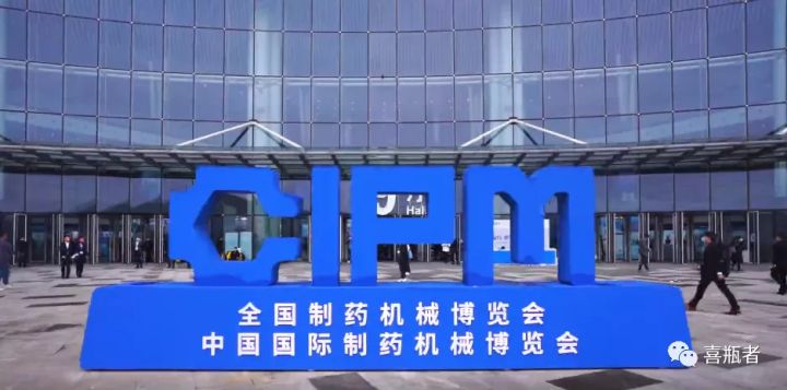 2021成都藥機(jī)展完美收官 | 于天府留下喜瓶者的足跡！