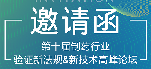 喜瓶者期待與您的相遇！第十屆制藥行業(yè)驗(yàn)證新法規(guī)&新技術(shù)高峰論壇