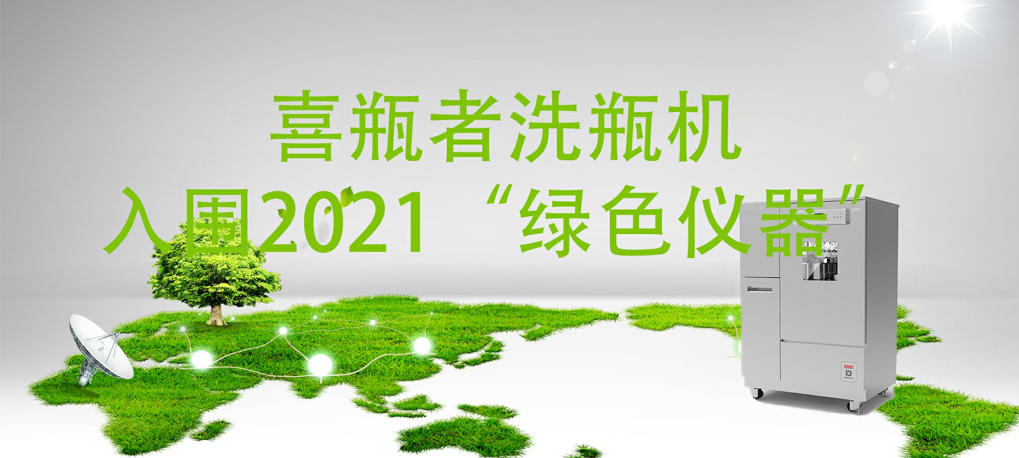 入圍“2021年度科學(xué)儀器行業(yè)綠色儀器”，喜瓶者洗瓶機“綠色”在哪里？ 